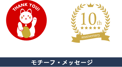 モチーフ・メッセージ