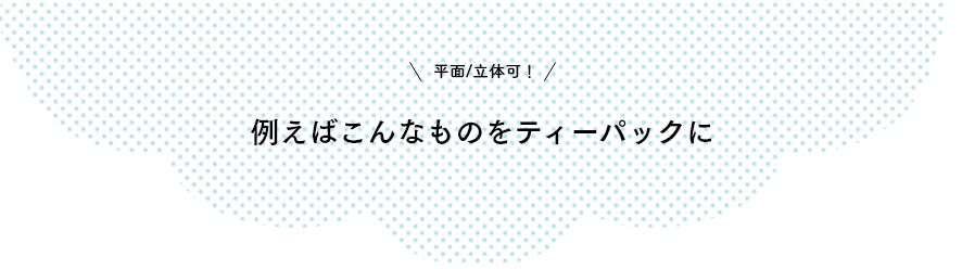 例えばこんなものをティーパックに